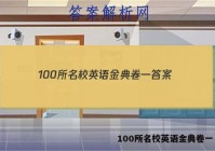 100所名校英语金典卷一 答案