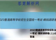 2023普通高等学校招生全国统一考试·模拟调研卷(二)2英语答案