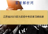 江西省2023届九届级中考总复习模拟卷(二)历史试题试卷 答案(更新中)