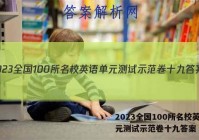 2023全国100所名校英语单元测试示范卷十九答案