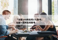 「全国100所名校17c联考」全国一百所名校联考