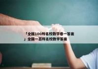 「全国100所名校数学卷一答案」全国一百所名校数学答案