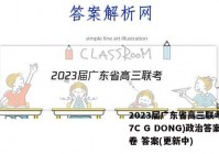 2023届广东省高三联考(807C G DONG)政治答案试卷 答案(更新中)