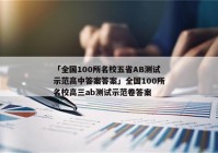 「全国100所名校五省AB测试示范高中答案答案」全国100所名校高三ab测试示范卷答案