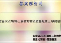 安徽省2023届高三新教材教研质量检测三3英语答案