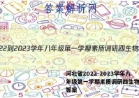 河北省2022-2023学年八年级第一学期素质调研四生物试卷答案