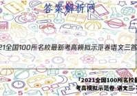 「2021全国100所名校最新考高模拟示范卷 语文三 答案」