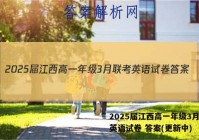 2025届江西高一年级3月联考英语试卷 答案(更新中)