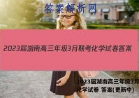 2023届湖南高三年级3月联考化学试卷 答案(更新中)