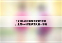 「全国100所名校语文卷5答案」全国100所名校语文卷一答案