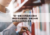 「高一全国100所名校江西AB测试示范试卷答案」全国100所名校高三AB测试示范卷