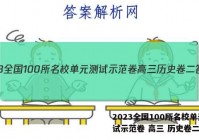 2023全国100所名校单元测试示范卷 高三 历史卷二答案