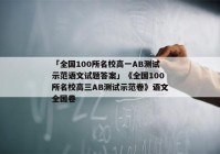 「全国100所名校高一AB测试示范语文试题答案」《全国100所名校高三AB测试示范卷》语文全国卷