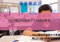2023届山东省高三十月百校联考(23-54C)历史试题答案