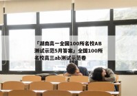 「湖南高一全国100所名校AB测试示范5月答案」全国100所名校高三ab测试示范卷
