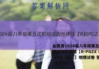 山西省2024届八年级第五次阶段适应性评估【R-PGZX E SHX（五）】地理试卷 答案(更新中)