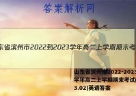 山东省滨州市2022-2023学年高二上学期期末考试(2023.02)英语答案
