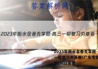 2023年衡水金卷先享题·高三一轮复习夯基卷(广东专版) 化学(一)1答案