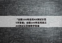 「全国100所名校AB测试示范5月答案」全国100所名校高三AB测试示范卷数学答案