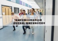 「临潼区全国100所名校AB测试示范答案」临潼区省级示范高中