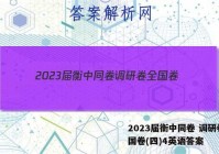 2023届衡中同卷 调研卷 全国卷(四)4英语答案