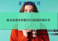 衡水金卷先享题2023届调研卷 化学(福建专版)(一)1试题答案