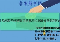 「2023届全国100所名校高三AB测试示范卷 23·G3AB·化学-R-必考-新-LN 化学(十三)13答案 」