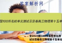 全2023国100所名校单元测试示范卷高三物理第十五单元答案