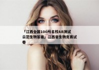 「江西全国100所名校AB测试示范生物答案」江西省生物竞赛试卷