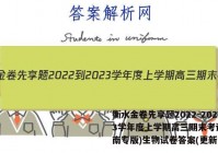 衡水金卷先享题2022-2023学年度上学期高三期末考试(湖南专版)生物试卷答案(更新中)