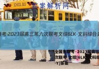 全国大联考·2023届高三第六次联考 文综[6LK·文科综合-Y]答案