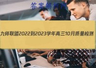 九师联盟 2022-2023学年高三10月质量检测(新高考)河北 历史答案