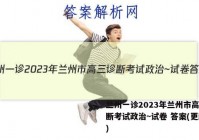 兰州一诊2023年兰州市高三诊断考试政治~试卷 答案(更新中)