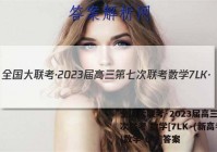 全国大联考·2023届高三第七次联考 数学[7LK·(新高考)数学-QG]答案