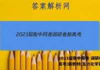 2023届衡中同卷 调研卷 新高考/新教材(五)5化学答案