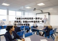 「全国100所名校高一数学12月联考」全国100所名校高一数学12月联考答案