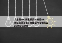 「全国100所名校高一五月AB测试示范答案」全国百所名校高三ab测试示范卷