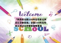 「陕西省全国100所名校单元测试示范卷答案」全国100所名校单元测试示范卷答案哪里有