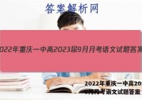 2022年重庆一中高2023届9月月考语文试题答案