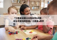 「江西省全国100所名校AB测试示范查询网答案」江西省a类学科