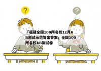 「福建全国100所名校12月AB测试示范答案答案」全国100所名校AB测试卷