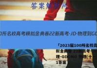 「2023届100所名校高考模拟金典卷 22新高考·JD·物理-GDONG 物理(十一)11答案 」
