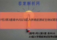 [国考1号3]第3套 高中2023届入学摸底测试生物试题答案