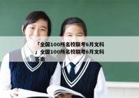 「全国100所名校联考6月文科」全国100所名校联考6月文科答案