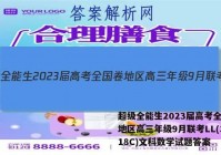 超级全能生2023届高考全国卷地区高三年级9月联考LL(3018C)文科数学试题答案