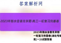 2023年衡水金卷先享题·高三一轮复习夯基卷(湖北专版) 历史(一)1试题答案