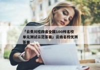 「云贵川桂四省全国100所名校单元测试示范答案」云南名校优测答案