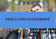 安徽省2023届高三阶段性质量检测卷(23311C)生物试卷答案