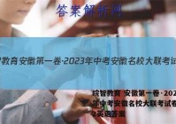 皖智教育 安徽第一卷·2023年中考安徽名校大联考试卷(二)2英语答案