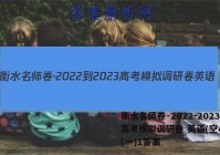衡水名师卷·2022-2023高考模拟调研卷 英语(空心◇)(一)1答案